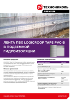 Лента ПВХ LOGICROOF TAPE PVC-B в подземной гидроизоляции. Рекомендации по монтажу