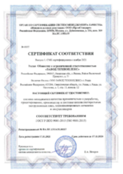 Сертификат СМК Завод Техноплекс 17.11.2021