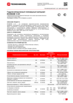 Техлист 2.37_Гидроизоляционный полимерный материал ECOBASE V-UV_RU-ru
