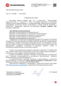 Отказное письмо Материалы теплоизоляционные из минеральной ваты, пенополистерола, пенополиизоцианурата 28.12.2018