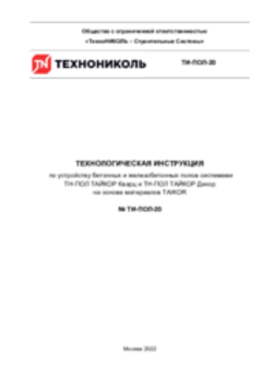 ТИ-ПОЛ-20 ТЕХНОЛОГИЧЕСКАЯ ИНСТРУКЦИЯ по устройству бетонных и железобетонных полов системами ТН-ПОЛ ТАЙКОР Кварц и ТН-ПОЛ ТАЙКОР Декор на основе материалов TAIKOR