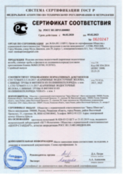 Сертификат соответствия Водосточные системы для скатных кровель 06.02.2020