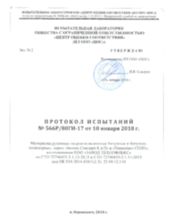 Протокол испытаний Битумные рулонные материалы для ПГС 10.01.2018