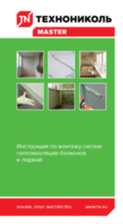 Инструкции по монтажу систем теплоизоляции балконов и лоджий