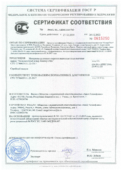 Сертификат соответствия Подкладочные и ендовные ковры 27.12.2019