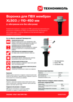 Листовка Воронка для ПВХ мембран XL503 диаметром 110×450 мм (с обогревом или без обогрева)