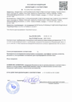 Пожарный сертификат Подкладочные и ендовные ковры Рязань 13.10.2020