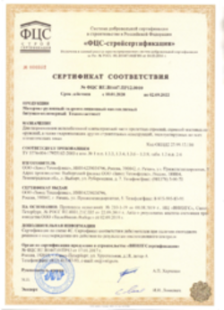 Сертификат соответствия Битумные рулонные материалы для ТДС 10.01.2020
