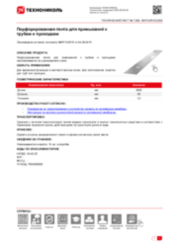 Техлист 7.266_Перфорированная лента для примыканий к трубам и проходкам_RU-ru
