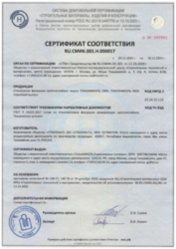 Сертификат соотвествия Стеклосетка фасадная АО Стеклонит 29.12.2020