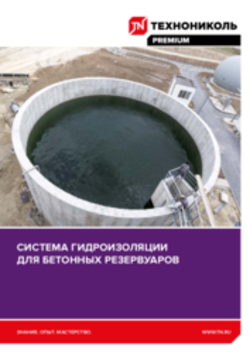 Буклет Система гидроизоляции для бетонных резервуаров