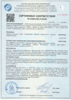Сертификат соответствия Черепица битумная Рязань 16.05.2022