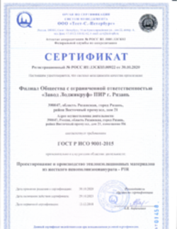 Сертификат ГОСТ Р ИСО 9001-2015 PIR-Рязань 30.10.2020