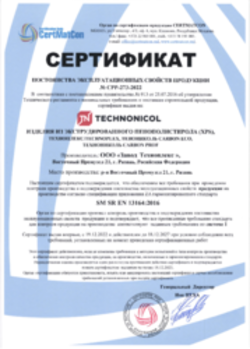 Сертификат соответствия XPS Рязань 19.12.2022