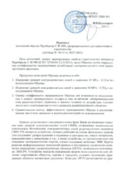 Заключение на поценку коэффициента экранирования Паробарьер СФ 1000 18.09.2015
