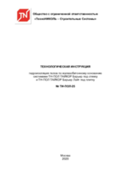ТИ-ПОЛ-25 ТЕХНОЛОГИЧЕСКАЯ ИНСТРУКЦИЯ гидроизоляция полов по железобетонному основанию системами ТН-ПОЛ ТАЙКОР Барьер под стяжку и ТН-ПОЛ ТАЙКОР Барьер Лайт под плитку