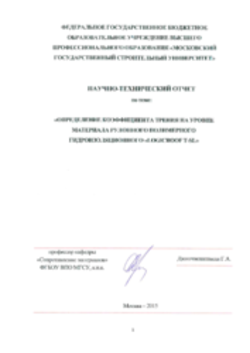 Заключение на отпределение коэффициента трения LOGICBASE T-SL 01.01.2015
