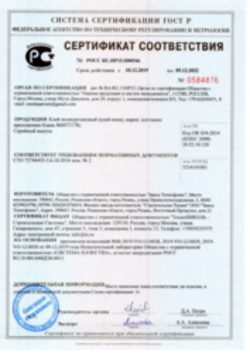 Сертификат соответствия Монтажные пены, Клей-пены 10.12.2019