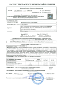 Паспорт безопасности Пена монтажная огнестойкая 25.03.2021