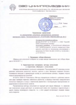 Заключение на продукцию Битумные рулонные материалы для ТДС 20.06.2011